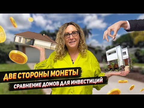Видео: Инвестиции в недвижимость в США под лупой