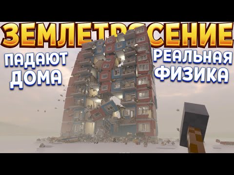 Видео: ЗЕМЛЯТРЕСЕНИЕ ( Teardown )