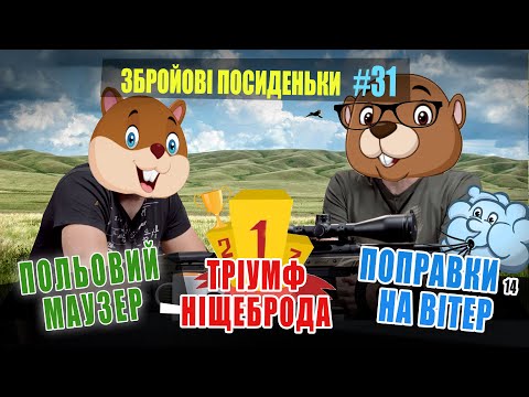 Видео: Тріумф "ніщєброда". Польовий Маузер. Як брати поправки на вітер. Збройові Посиденьки №31