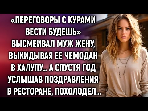 Видео: «Он смеялся над ней: «С курами переговоры вести будешь». Но через год…»