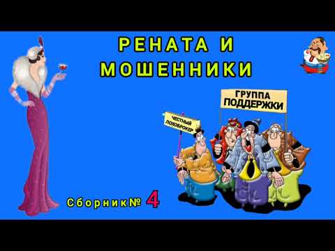 Видео: РЕНАТА И МОШЕННИКИ № 4.