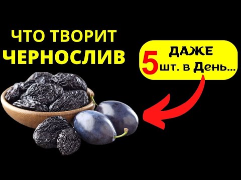 Видео: ЧТО Творит с Телом ЧЕРНОСЛИВ, 89 % даже не знают что даже 5 шт. в день....