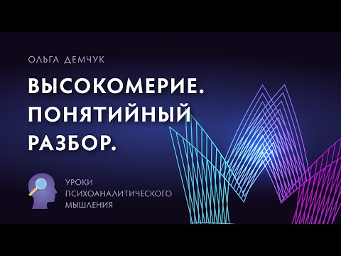 Видео: Высокомерие. Понятийный разбор.  Уроки психоаналитического мышления.