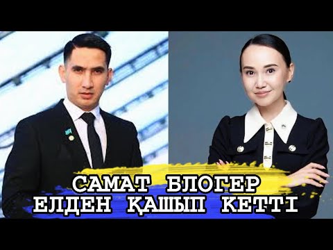 Видео: САМАТ БЛОГЕР ХАЛЫҚТЫ АЛДАП ЕЛДЕН ҚАШЫП КЕТТІ