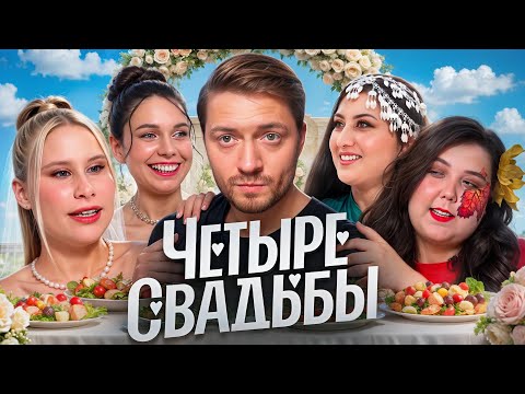 Видео: 4 СВАДЬБЫ | Три невесты и одна мышь