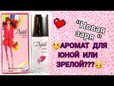 Видео: "Новая заря" ввела в заблуждение😉. Аромат Defile Pink🌹