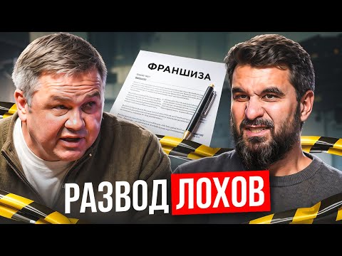 Видео: Франшизы - развод? Остерегайся, если увидел эти пункты...