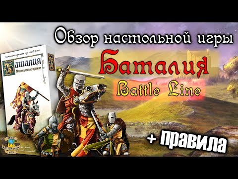 Видео: Баталия (Battle Line) / Обзор настольной игры + правила