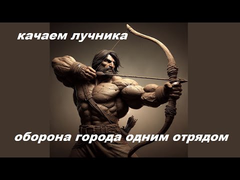 Видео: Оборона города одним отрядом, качаем лучника. RTW
