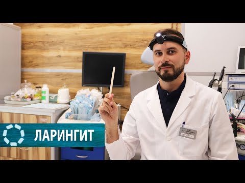 Видео: Ларингит // симптомы, лечение и первая помощь