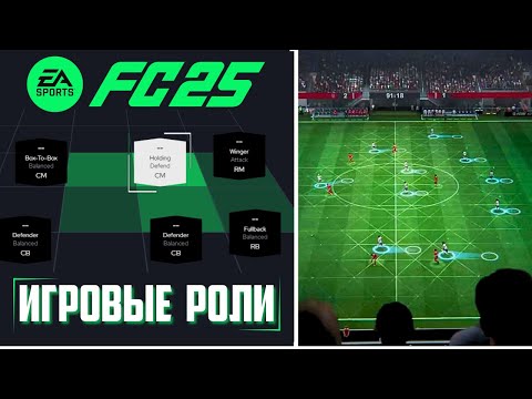 Видео: FC25 - НОВЫЕ ИГРОВЫЕ РОЛИ - КАК ОНИ РАБОТАЮТ и НА ЧТО ВЛИЯЮТ