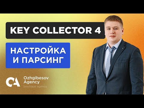 Видео: Key Collector 4: настройки для парсинга фраз + возможности по работе с данными