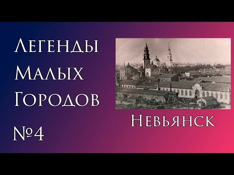 Видео: Легенды Невьянска