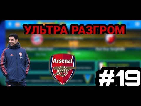Видео: УНИЧТОЖЕНИЕ ВУЛВЕРХЕМПТОНА●КАРЬЕРА ЗА АРСЕНАЛ●ФОМ