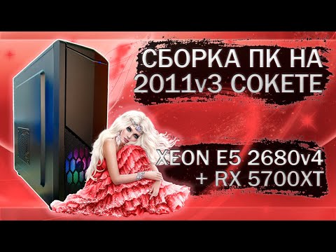 Видео: Сборка компьютера с Xeon E5 2680v4 на LGA 2011v3 и видеокартой MLLSE RX 5700XT - тесты в играх