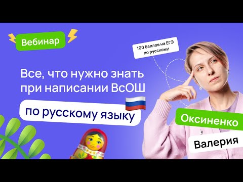 Видео: 🪆 Все, что нужно знать при написании ВсОШ по русскому языку | ВсОШ Русский язык