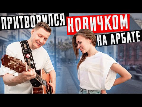 Видео: ГИТАРИСТ притворился НОВИЧКОМ на Арбате #1