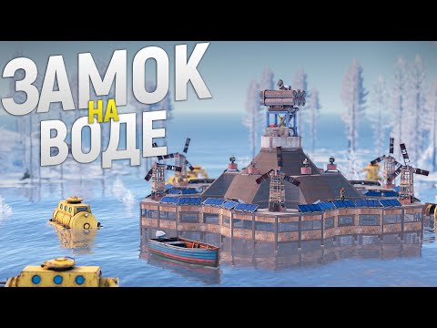 Видео: МОЙ ОГРОМНЫЙ ЗАМОК НА ВОДЕ под МАКСИМАЛЬНОЙ ЗАЩИТОЙ в игре Rust/Раст