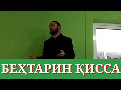 Видео: Киссаи бехтарин ●ДОМУЛЛО АБДУЛКОДИР