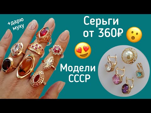 Видео: Бюджетная бижутерия под золото СССР. Советские модели и не только.