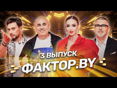 Видео: 🌟 ФАКТОР.BY | 3 выпуск | Кастинг участников. Кто получит заветную звезду?