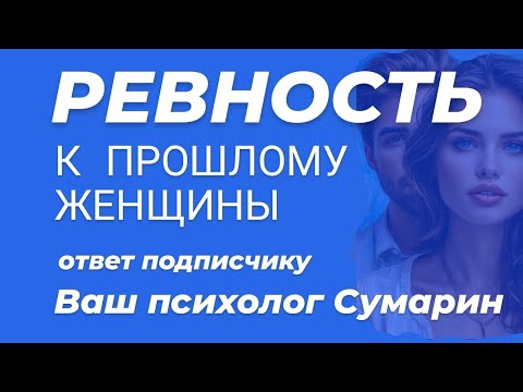 Видео: РЕВНОСТЬ К ПРОШЛОМУ ЖЕНЫ СУМАРИН ОЛЕГ ЮРЬЕВИЧ ОНЛАЙН ОФЛАЙН СЕМЕЙНЫЙ ПСИХОЛОГ