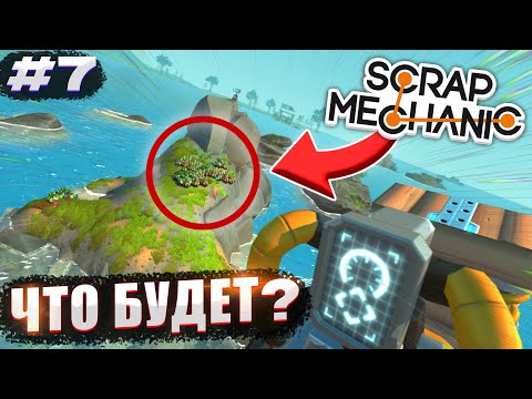 Видео: ЧТО БУДЕТ, ЕСЛИ ПОСАДИТЬ ОГОРОД В ОКЕАНЕ? | Выживание Scrap Mechanic №7
