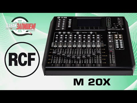 Видео: Микшер RCF M 20X (пульт на 20 каналов с эффектами и WiFi)