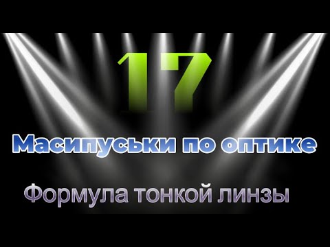 Видео: Масипуськи по оптике.Оптика.Формула тонкой линзы. Масипуська 17#ЕГЭ#ЕГЭфизика#ЕГЭ2025#подготовкакЕГЭ