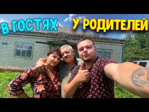 Видео: ПРИЕХАЛ В ГОСТИ К РОДИТЕЛЯМ/СПУСТЯ 4 МЕСЯЦА
