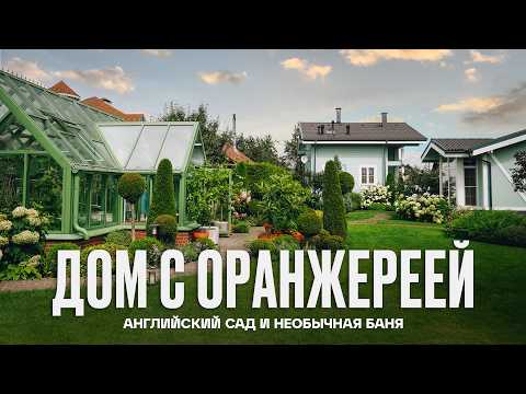 Видео: Уютный ДЕРЕВЯННЫЙ ДОМ с английской оранжереей | Рум Турист