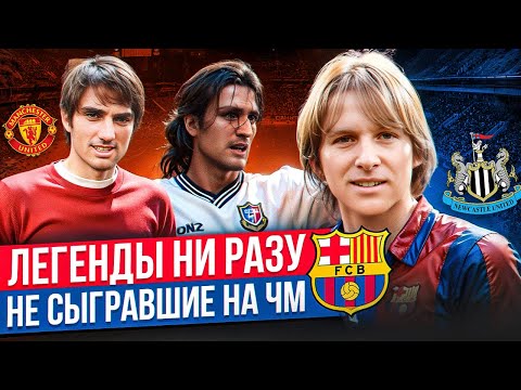 Видео: ТОП-5 ВЕЛИЧАЙШИХ ФУТБОЛИСТОВ НЕ СЫГРАВШИХ НА ЧМ