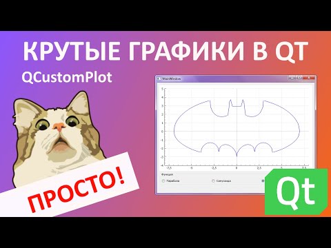 Видео: Как сделать график в Qt Creator