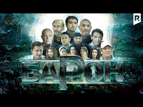 Видео: Барон (узбекфильм на русском языке)
