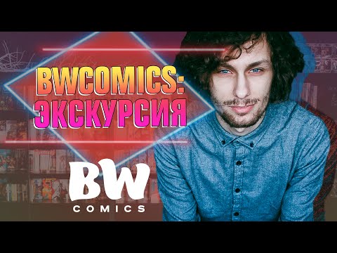 Видео: Главный магазин комиксов в Туле BWCOMICS | Экскурсия с Вовой Апеновым