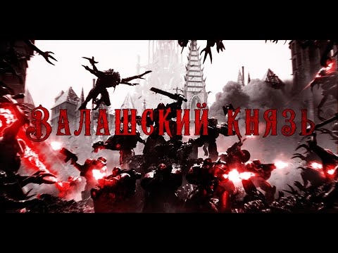 Видео: Кровавые Ангелы: АрктидА - Валашский князь