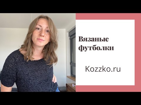 Видео: Вязаные футболки