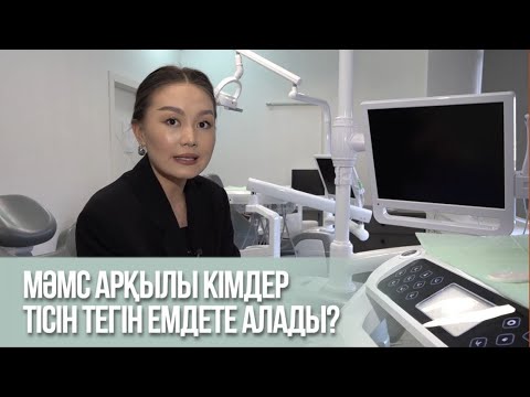 Видео: МӘМС арқылы кімдер тісін тегін емдете алады?