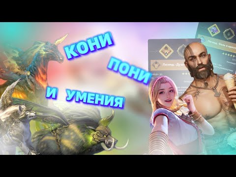Видео: Viking Rise - Гайд по прокачке скакунов #vikingrise #викинграйс