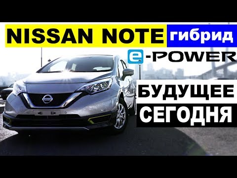Видео: Авто из Японии - обзор Nissan Note e-POWER. РАЗГОН ДО 100 ПОРАЖАЕТ! 160 на гибриде!