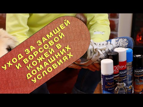 Видео: Как правильно ухаживать  за замшей и ворсовой кожей в домашних условиях.