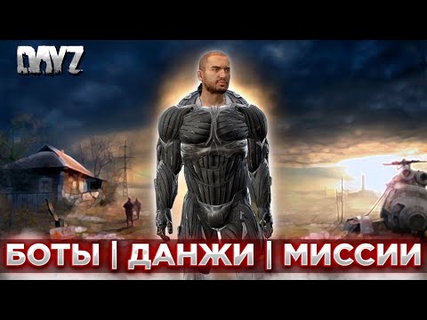 Видео: DAYZ 1.25 |  PVE ПРОЕКТ THE OTHER WORLD (ДРУГОЙ МИР) | БОТЫ В ДАНЖЕ, КВЕСТЫ, АВТОИВЕНТЫ #4