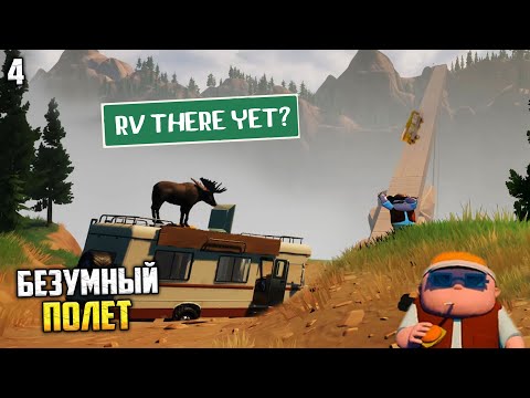 Видео: RV There Yet? Кооператив - Самый Безумный Полет Через Каньон #4