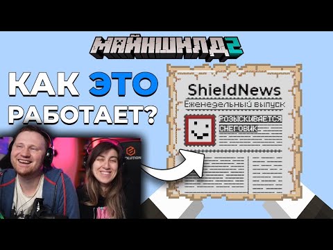 Видео: Мне УДАЛОСЬ Завершить ГАЗЕТУ в Выживании | МайнШилд 2 | РЕАКЦИЯ на Alfedov