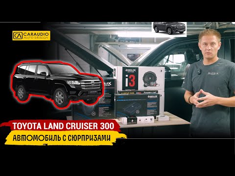 Видео: Замена JBL на Land Cruiser 300
