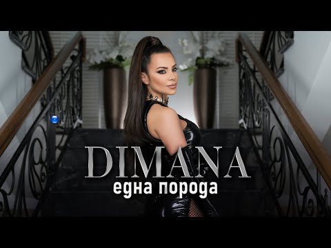 Видео: DIMANA - EDNA PORODA / Димана - Една порода | Official Video 2022