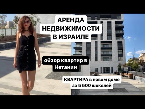 Видео: АРЕНДА НЕДВИЖИМОСТИ В ИЗРАИЛЕ. ОБЗОР КВАРТИР В НЕТАНИИ. КВАРТИРА В НОВОМ ДОМЕ ЗА 5 500 шекелей