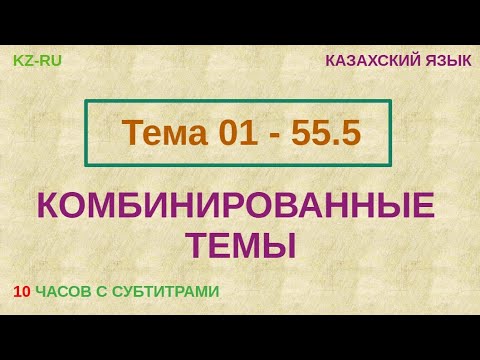Видео: КАЗАХСКИЙ ЯЗЫК во сне (ТЕМЫ 01 - 55.5) 10 ЧАСОВ