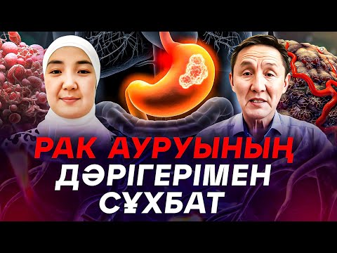 Видео: Рак ауруының интегративті медицина дәрігерімен сұхбат.