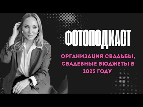Видео: Вся правда от свадебного организатора, организовать свадьбу и не сойти с ума, Яна Милле